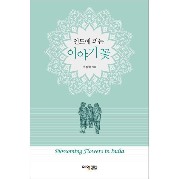 인도에 피는 이야기 꽃예영커뮤니케이션