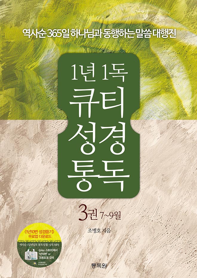 1년 1독 큐티 성경 통독 3권(7~9월)통독원