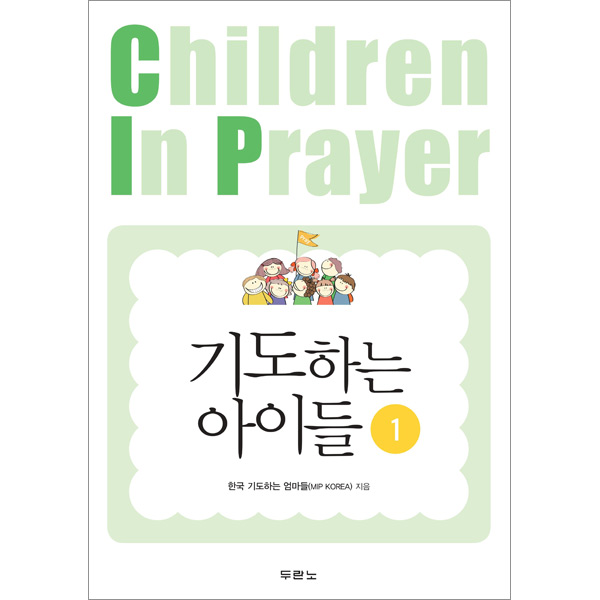 기도하는 아이들 (1권)두란노