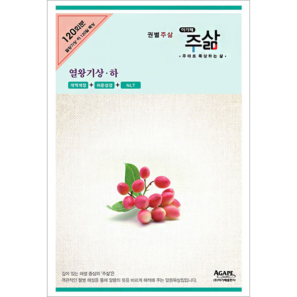 권별큐티주삶 - 열왕기상하세트 (전2권)아가페출판사