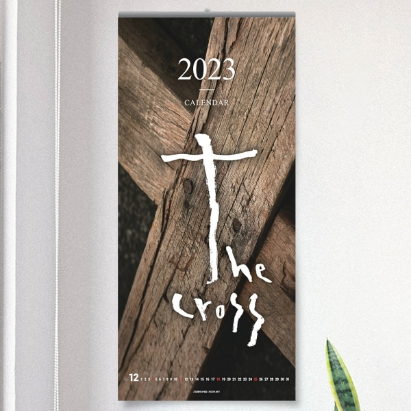 고집쟁이 2023 교회달력 벽걸이캘린더 - 십자가 Cross (단체용)