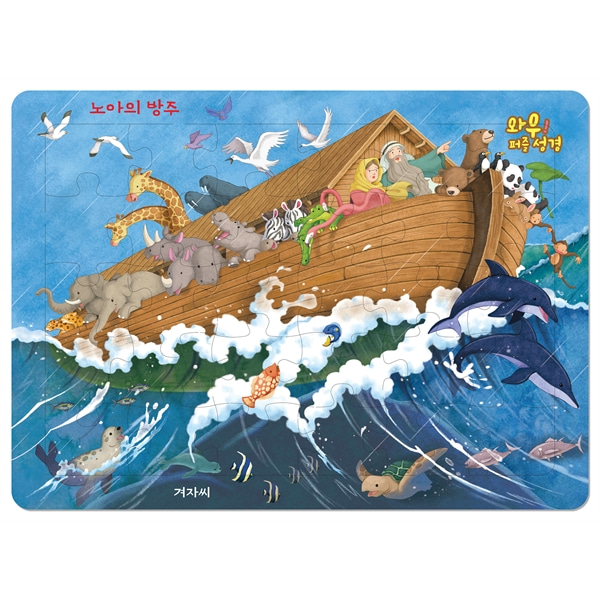 와우 퍼즐성경 - 노아의 방주