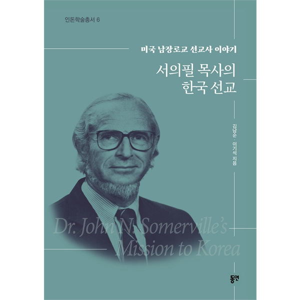 서의필 목사의 한국 선교 - 미국 남장로교 선교사 이야기