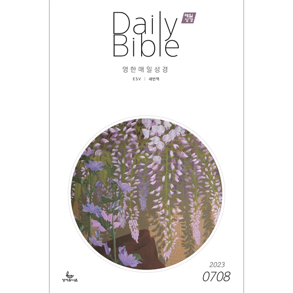 매일성경 영한대조 (2023년 7-8월호)성서유니온선교회