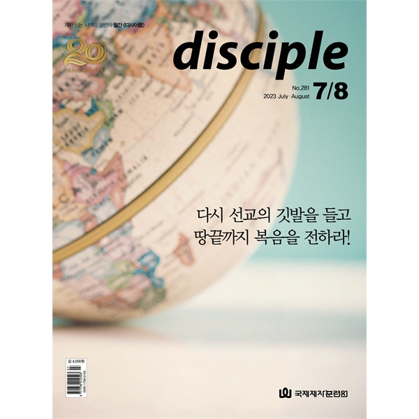 월간 디사이플 disciple (2023년 7-8월호)국제제자훈련원