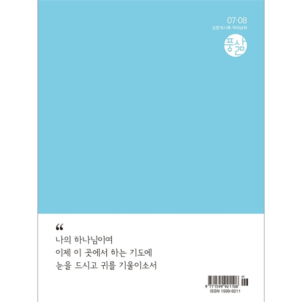 풍삶 (2023년 7-8월호)한국대학생선교회 (CCC)
