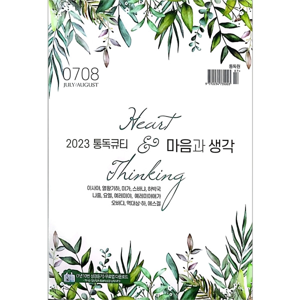 통독큐티 마음과생각 (2023년 7-8월호)통독원