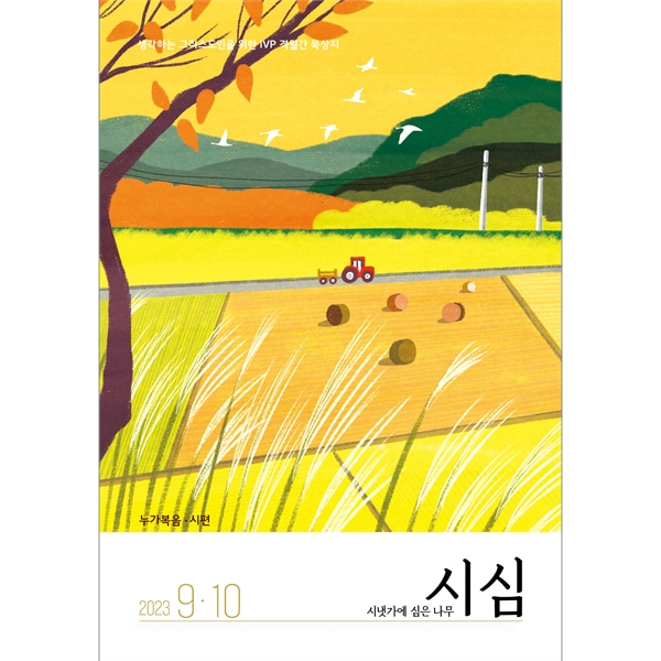 시냇가에심은나무 (2023년 9-10월호)한국기독학생회출판부