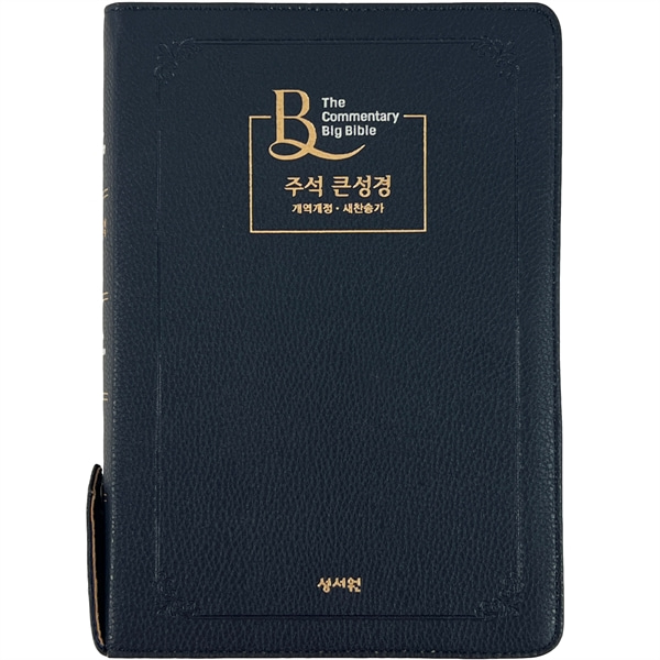 성서원 주석큰성경 대합본 개역개정 새찬송가 색인 지퍼 블루블랙