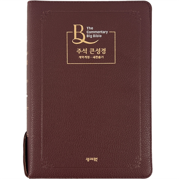 성서원 주석큰성경 대합본 개역개정 새찬송가 색인 지퍼 초코