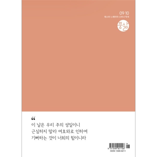 풍삶 (2023년 9-10월호)한국대학생선교회 (CCC)