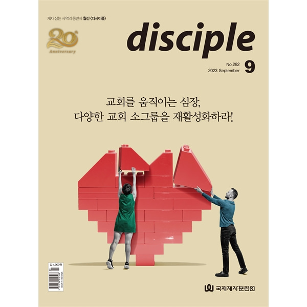 월간 디사이플 disciple (2023년 9월호)국제제자훈련원