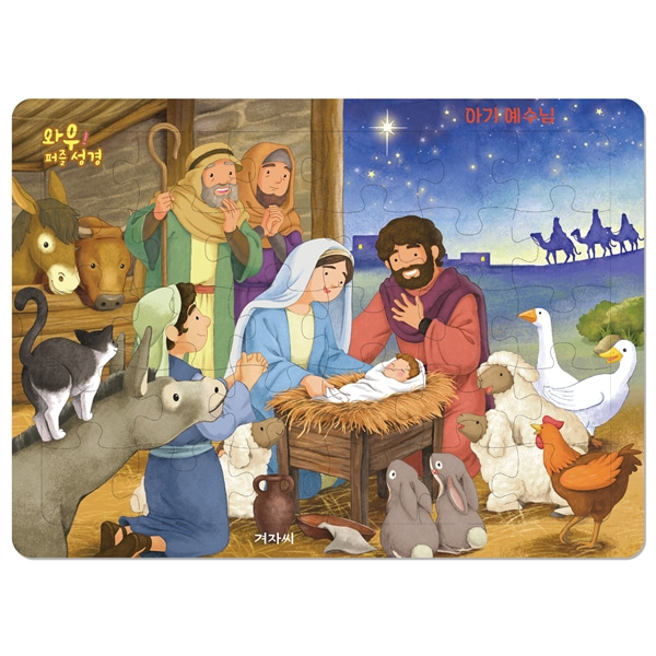와우 퍼즐성경 - 아기 예수님 (30조각)