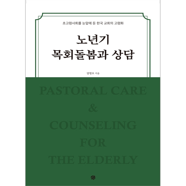 노년기 목회돌봄과 상담 - 초고령사회를 눈앞에 둔 한국 교회의 고령화