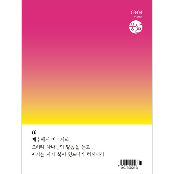 풍삶 (2024년 3-4월호)한국대학생선교회 (CCC)