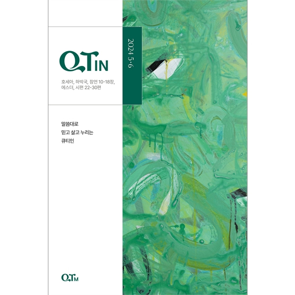 큐티인큰글 (2024년 5-6월호)QTM(큐티엠)