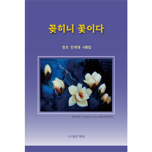 꽂히니 꽃이다 - 청초 민재영 시화집
