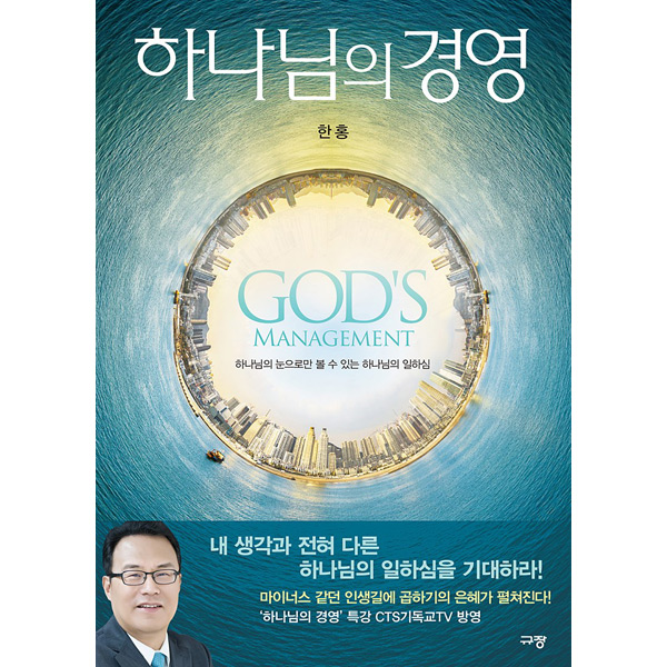 하나님의 경영 - 하나님의 눈으로만 볼 수 있는 하나님의 일하심규장