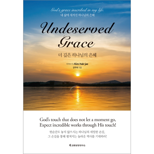 더 깊은 하나님의 은혜 Undeserved Grace교회성장연구소