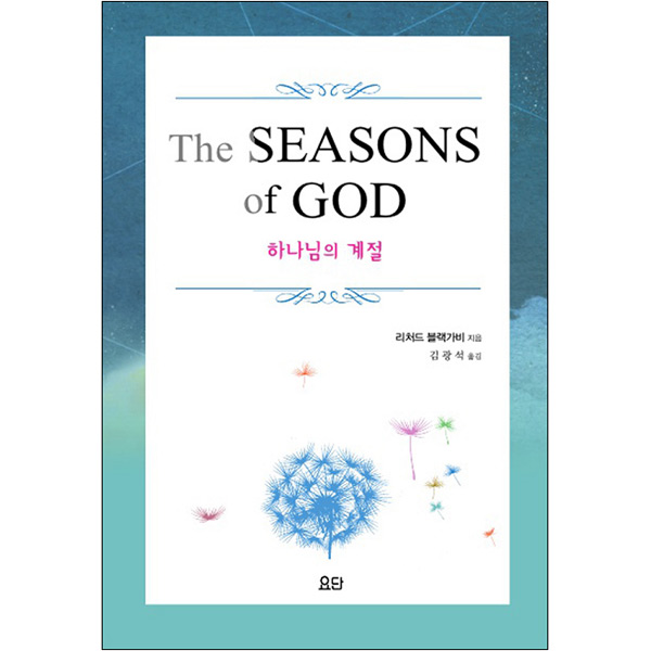 The SEASONS of GOD - 하나님의 계절요단출판사