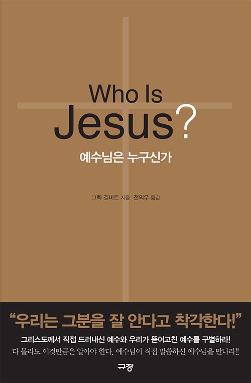 Who Is Jesus 예수님은 누구신가규장