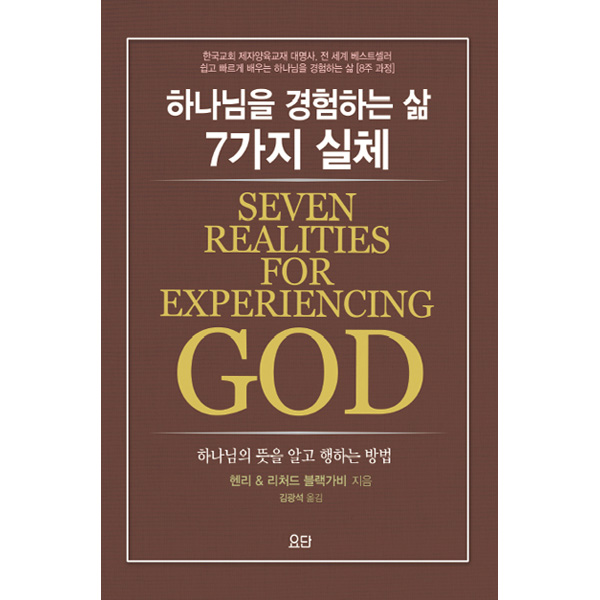 하나님을 경험하는 삶 7가지 실체요단출판사