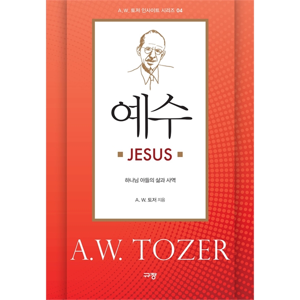 예수 JESUS - 하나님 아들의 삶과 사역 (A. W. 토저 인사이트 시리즈 04)규장