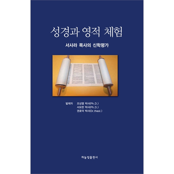성경과 영적체험 - 서사라 목사의 신학 평가하늘빛출판사
